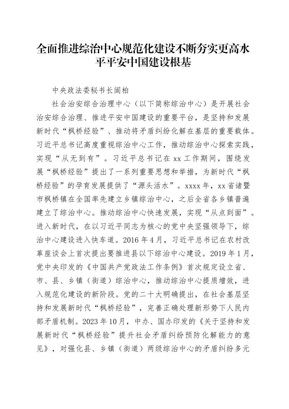 全面推进综治中心规范化建设不断夯实更高水平平安中国建设根基（中央政法委秘书长訚柏）_第1页