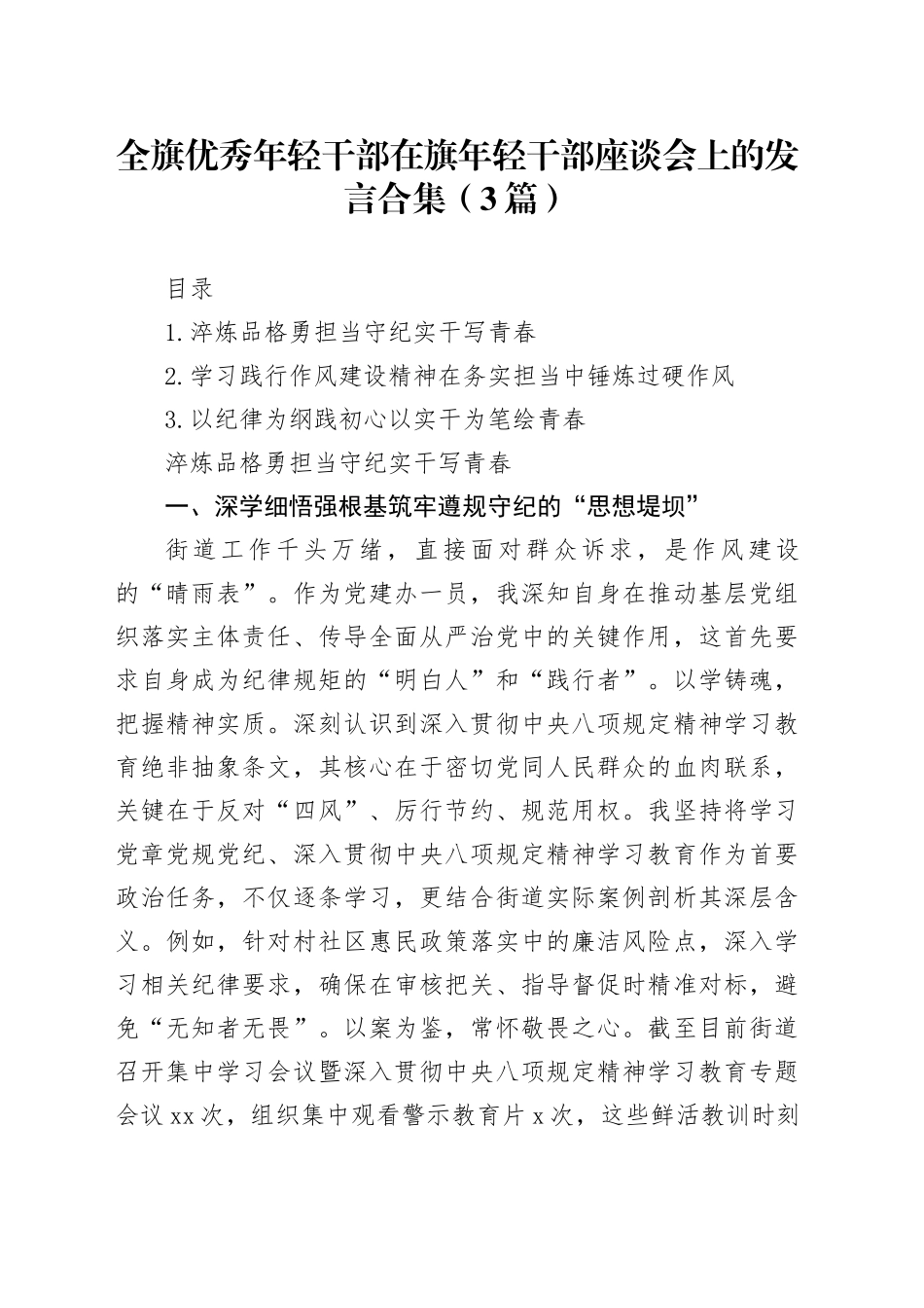 全旗优秀年轻干部在旗年轻干部座谈会上的发言合集（3篇）_第1页
