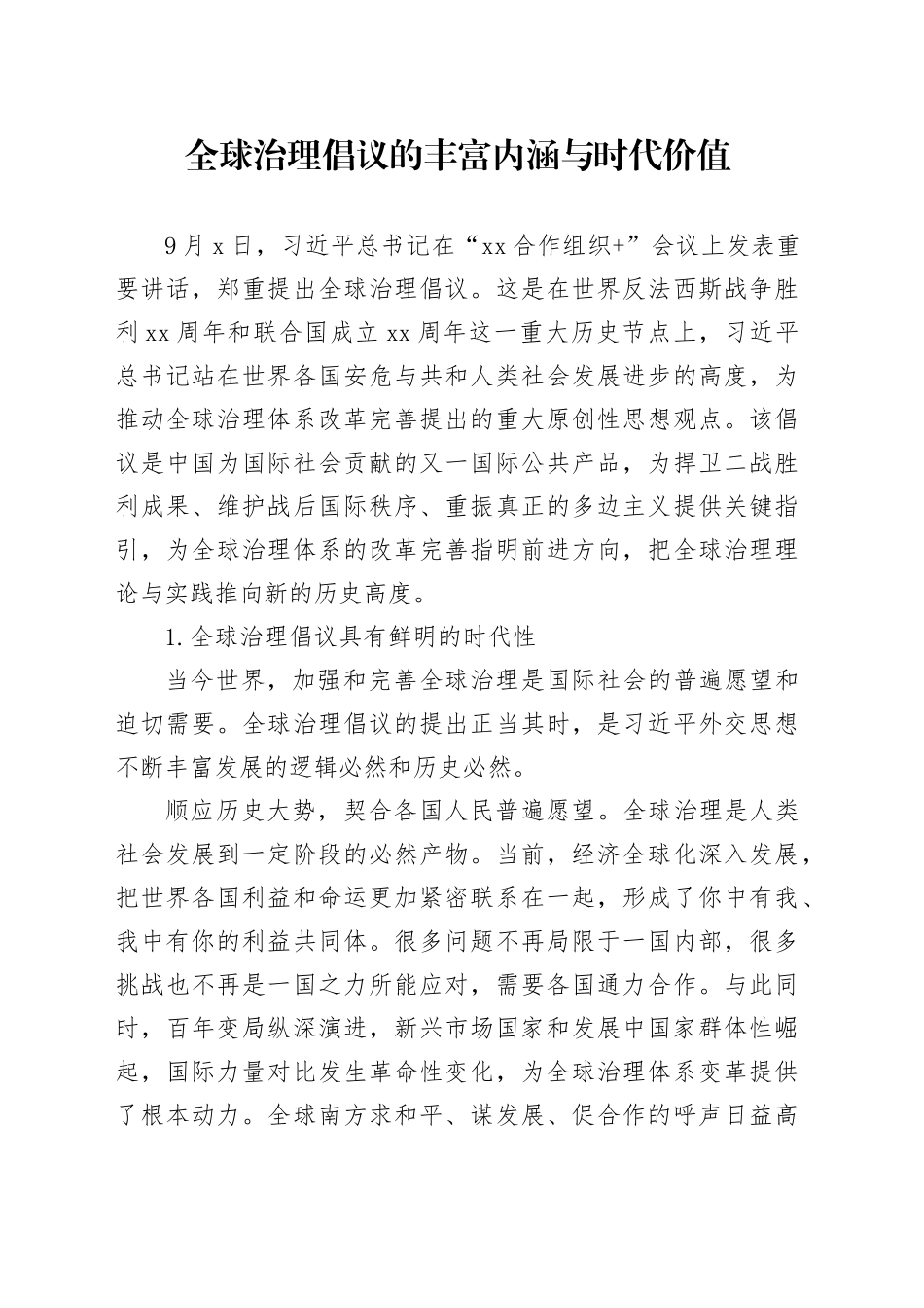 全球治理倡议的丰富内涵与时代价值_第1页
