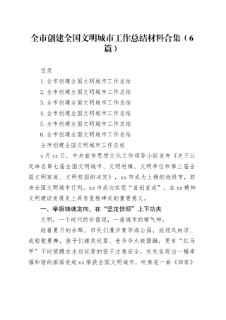 全市创建全国文明城市工作总结材料合集（6篇）