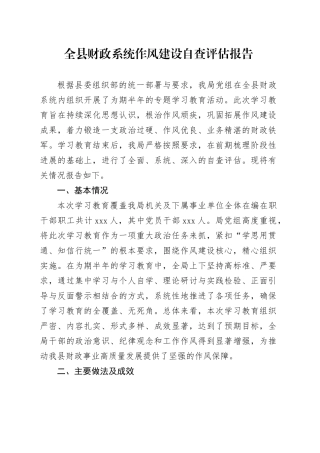 全县财政系统深入贯彻中央八项规定精神学习教育作风建设自查评估报告