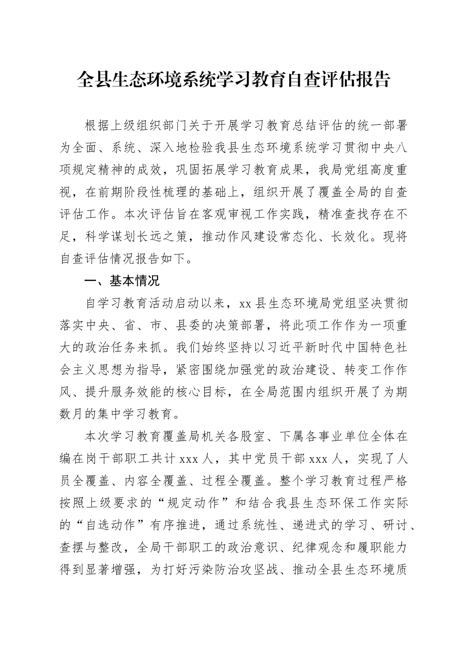 全县生态环境系统2025年深入贯彻中央八项规定精神学习教育自查评估报告_第1页