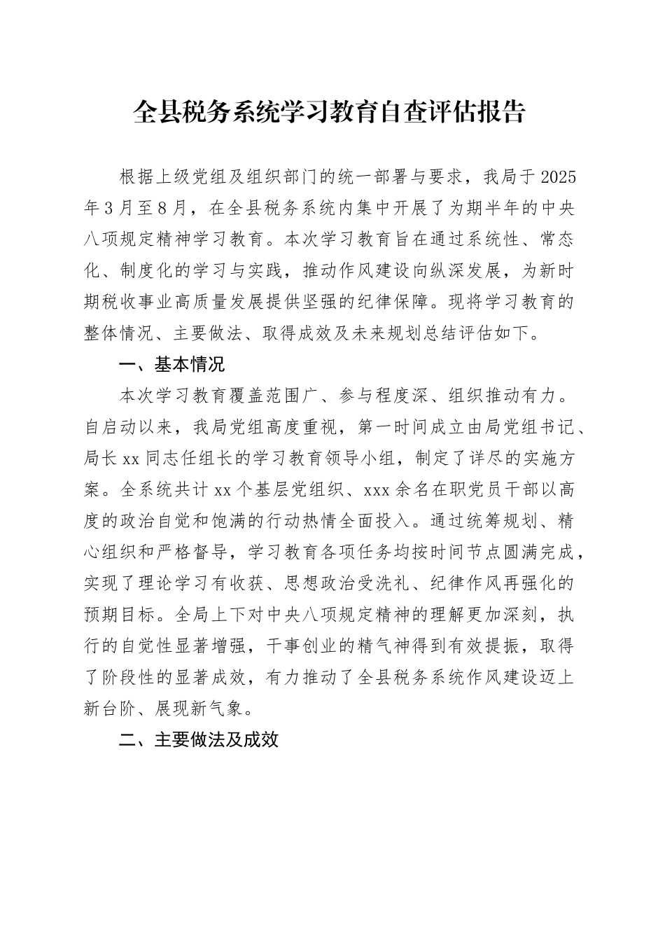 全县税务系统深入贯彻中央八项规定精神学习教育自查评估报告_第1页