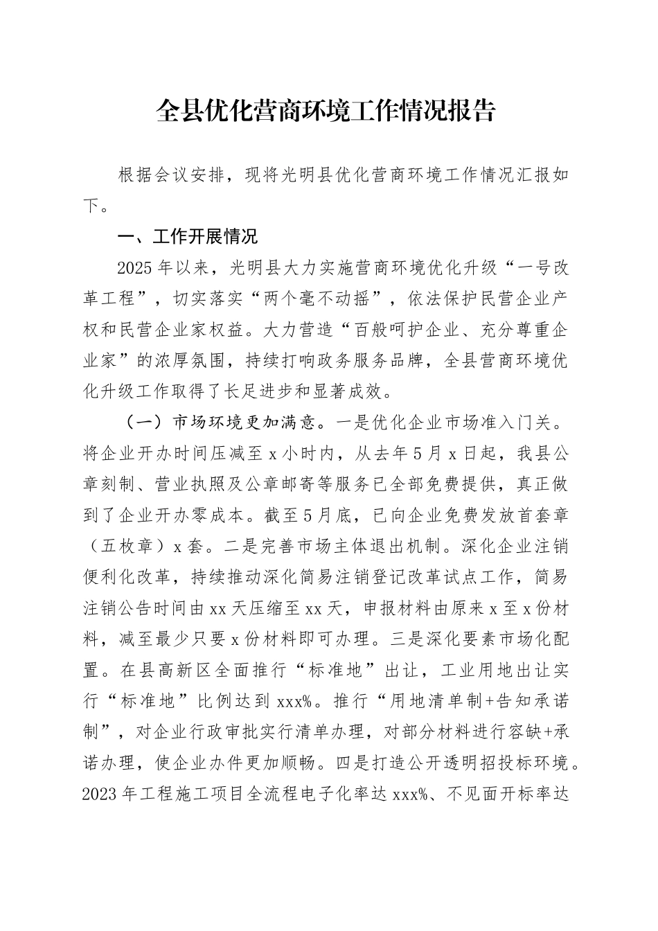 全县优化营商环境工作情况报告_第1页