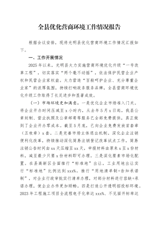 全县优化营商环境工作情况报告