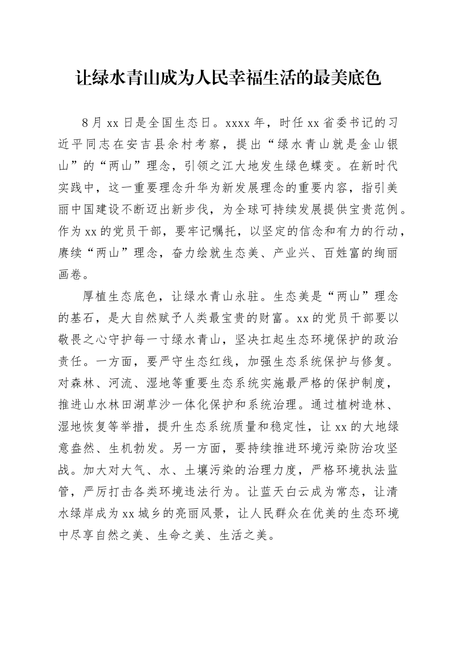 让绿水青山成为人民幸福生活的最美底色_第1页