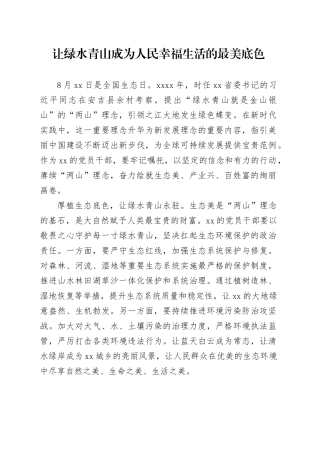 让绿水青山成为人民幸福生活的最美底色