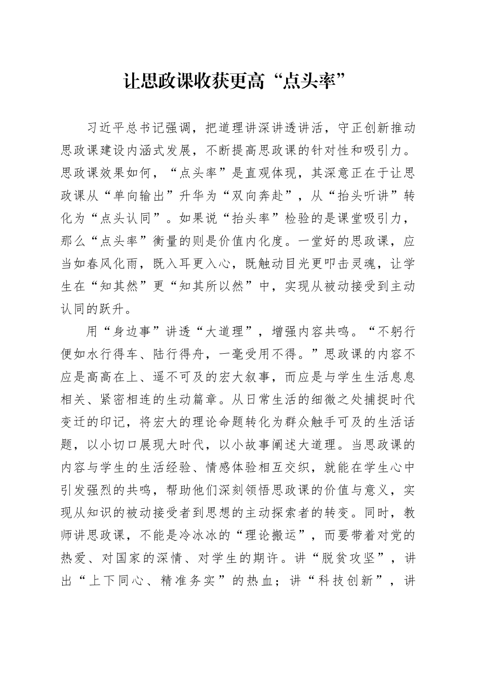 让思政课收获更高“点头率”_第1页