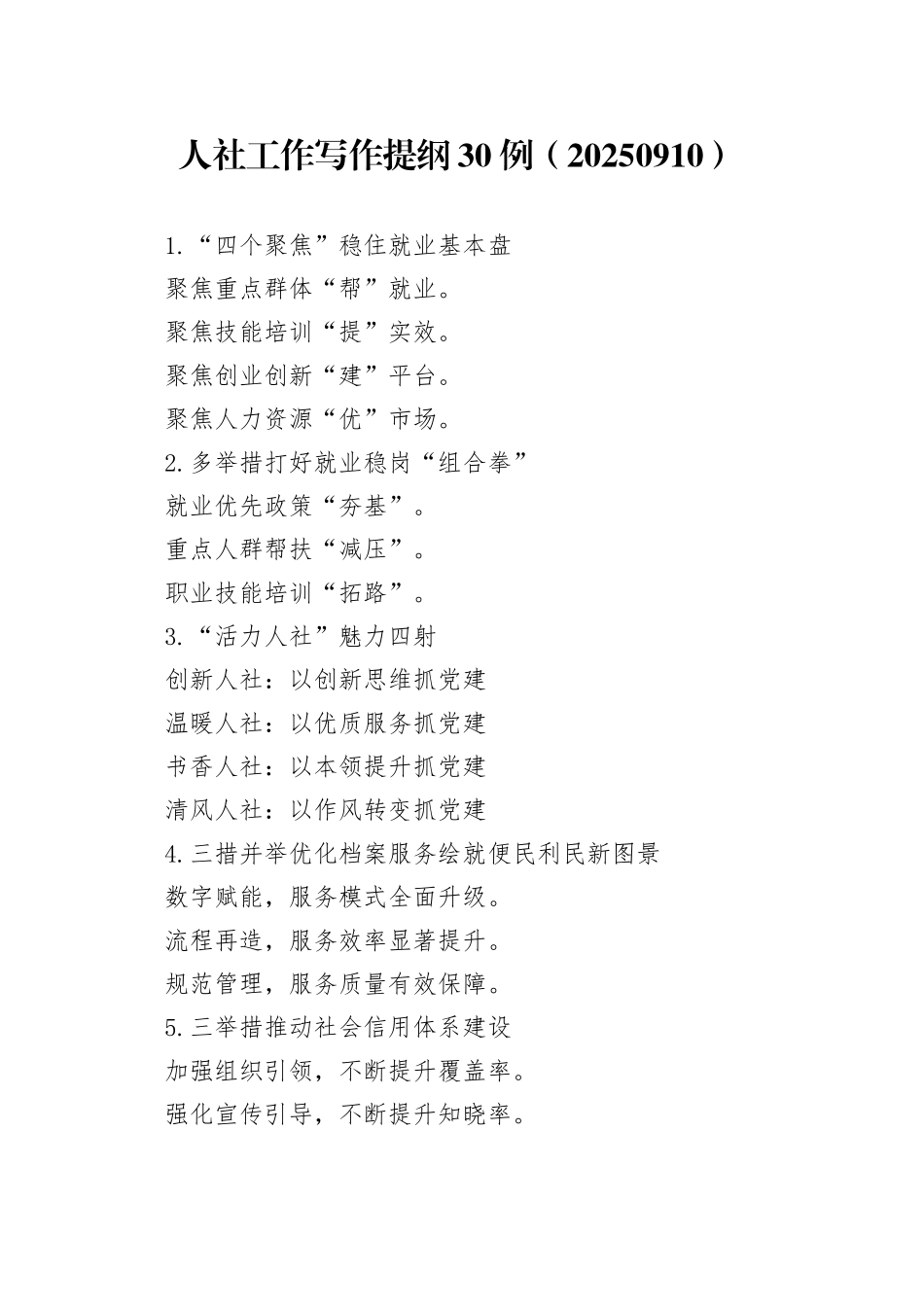 人社工作写作提纲30例（20250910）_第1页