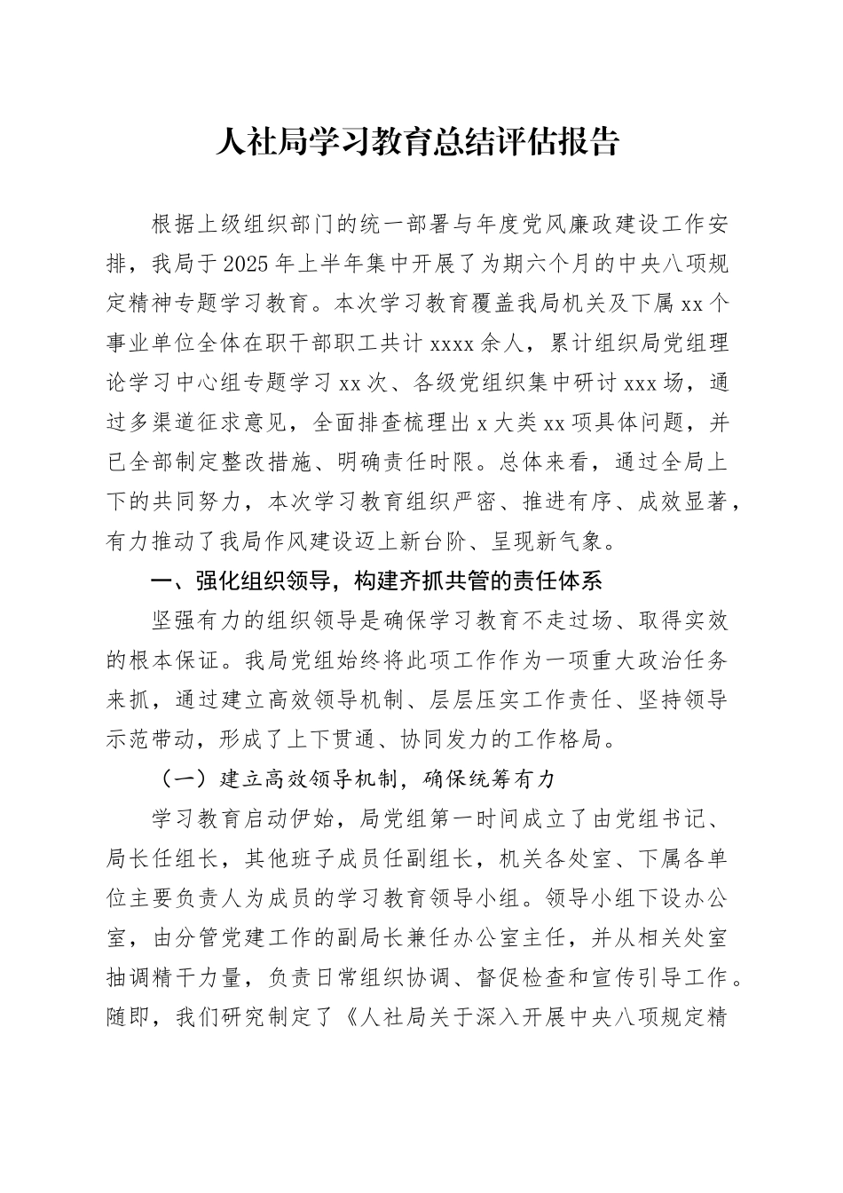 人社局深入贯彻中央八项规定精神学习教育总结评估报告_第1页