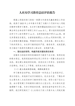 人社局深入贯彻中央八项规定精神学习教育总结评估报告