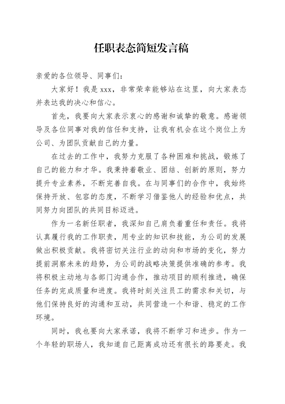 任职表态简短发言稿_第1页