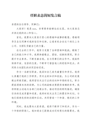 任职表态简短发言稿