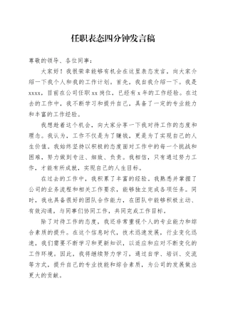 任职表态四分钟发言稿