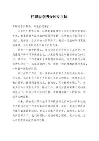 任职表态四分钟发言稿范文