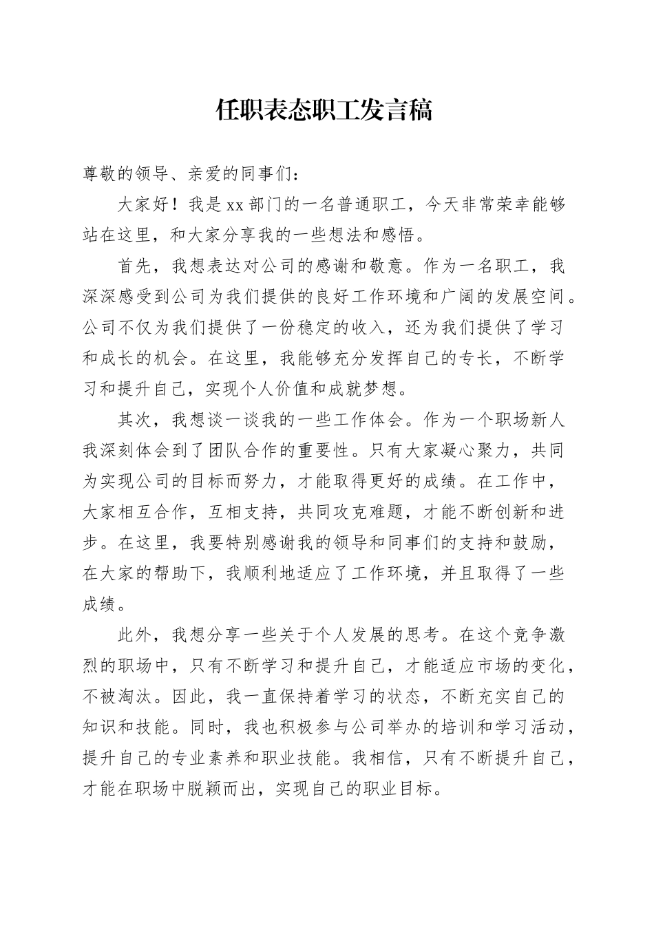 任职表态职工发言稿_第1页