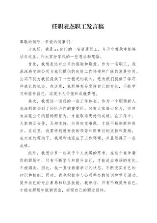 任职表态职工发言稿