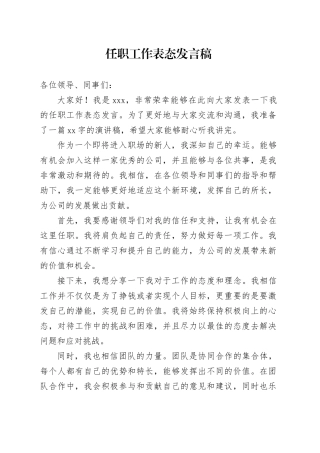 任职工作表态发言稿