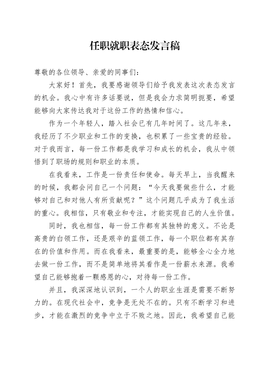 任职就职表态发言稿范文_第1页