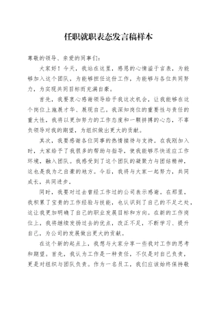任职就职表态发言稿样本