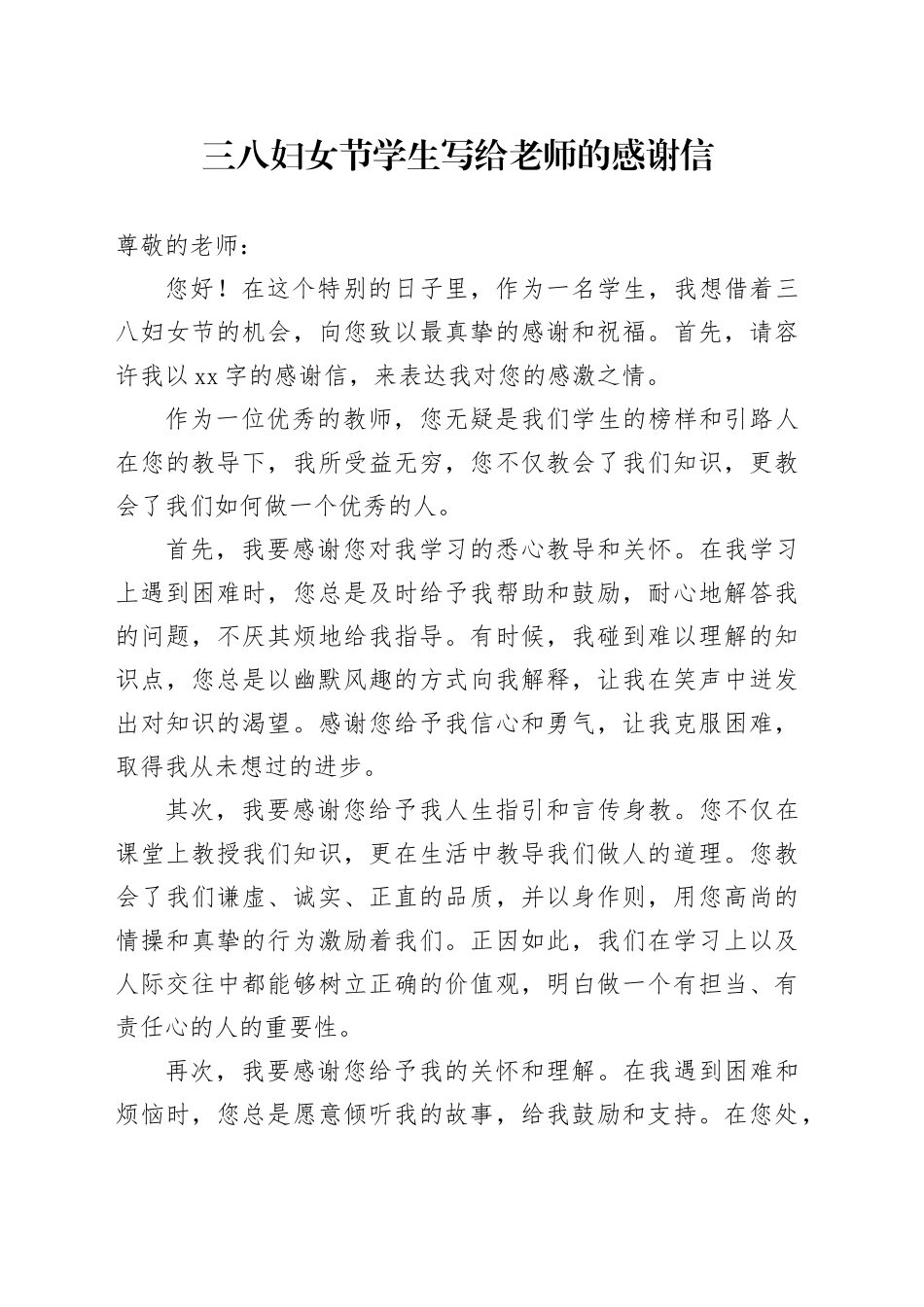 三八妇女节学生写给老师的感谢信_第1页