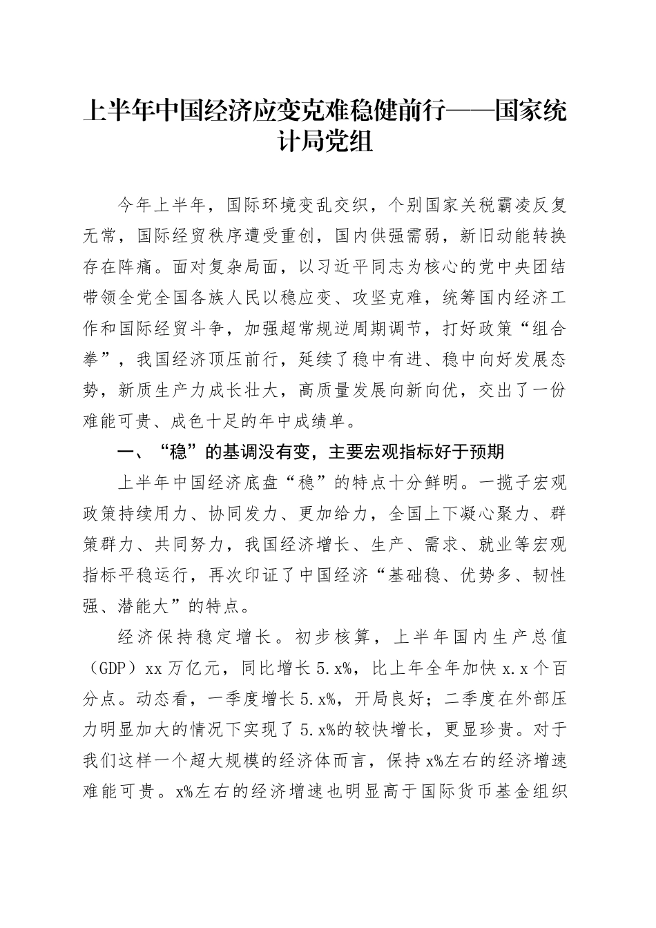 上半年中国经济应变克难稳健前行——国家统计局党组_第1页