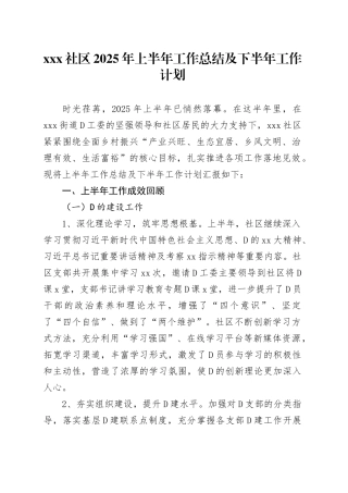 社区2025年上半年工作总结及下半年工作计划