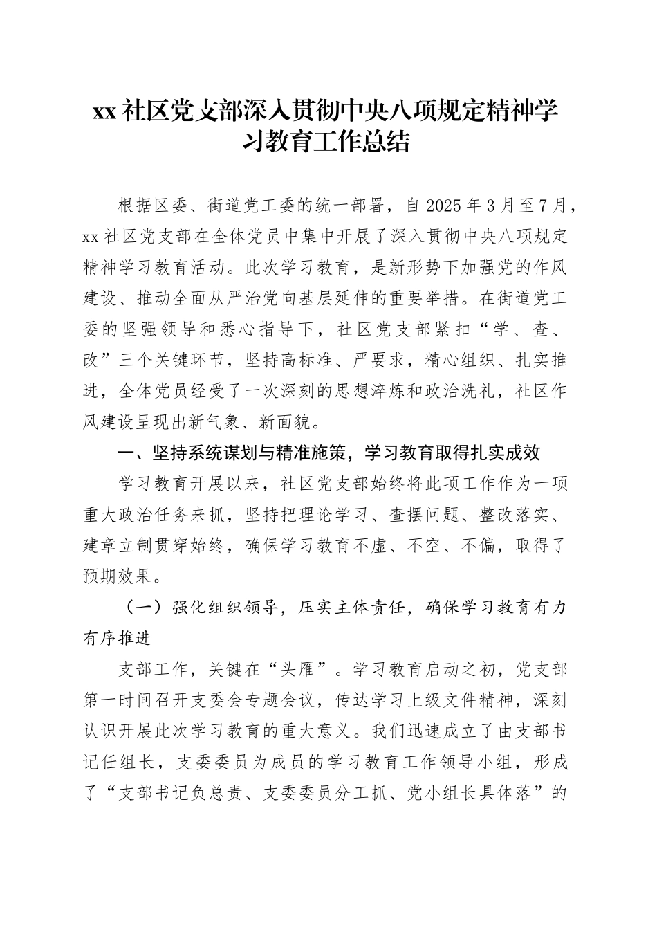 社区党支部深入贯彻中央八项规定精神学习教育工作总结_第1页