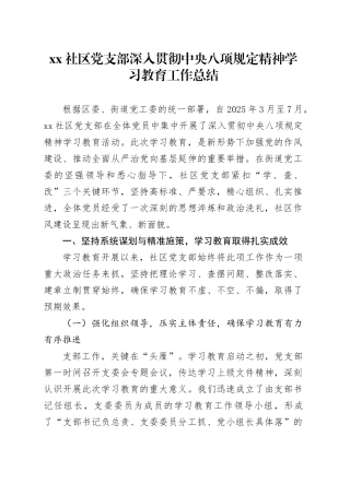 社区党支部深入贯彻中央八项规定精神学习教育工作总结