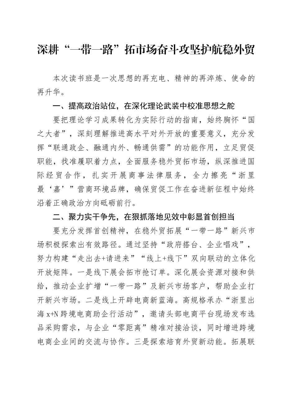 深耕“一带一路”拓市场奋斗攻坚护航稳外贸_第1页