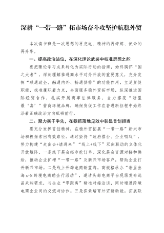 深耕“一带一路”拓市场奋斗攻坚护航稳外贸