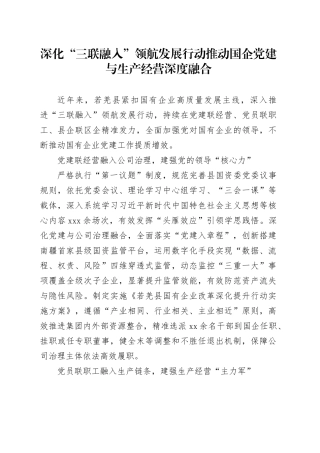 深化“三联融入”领航发展行动推动国企党建与生产经营深度融合