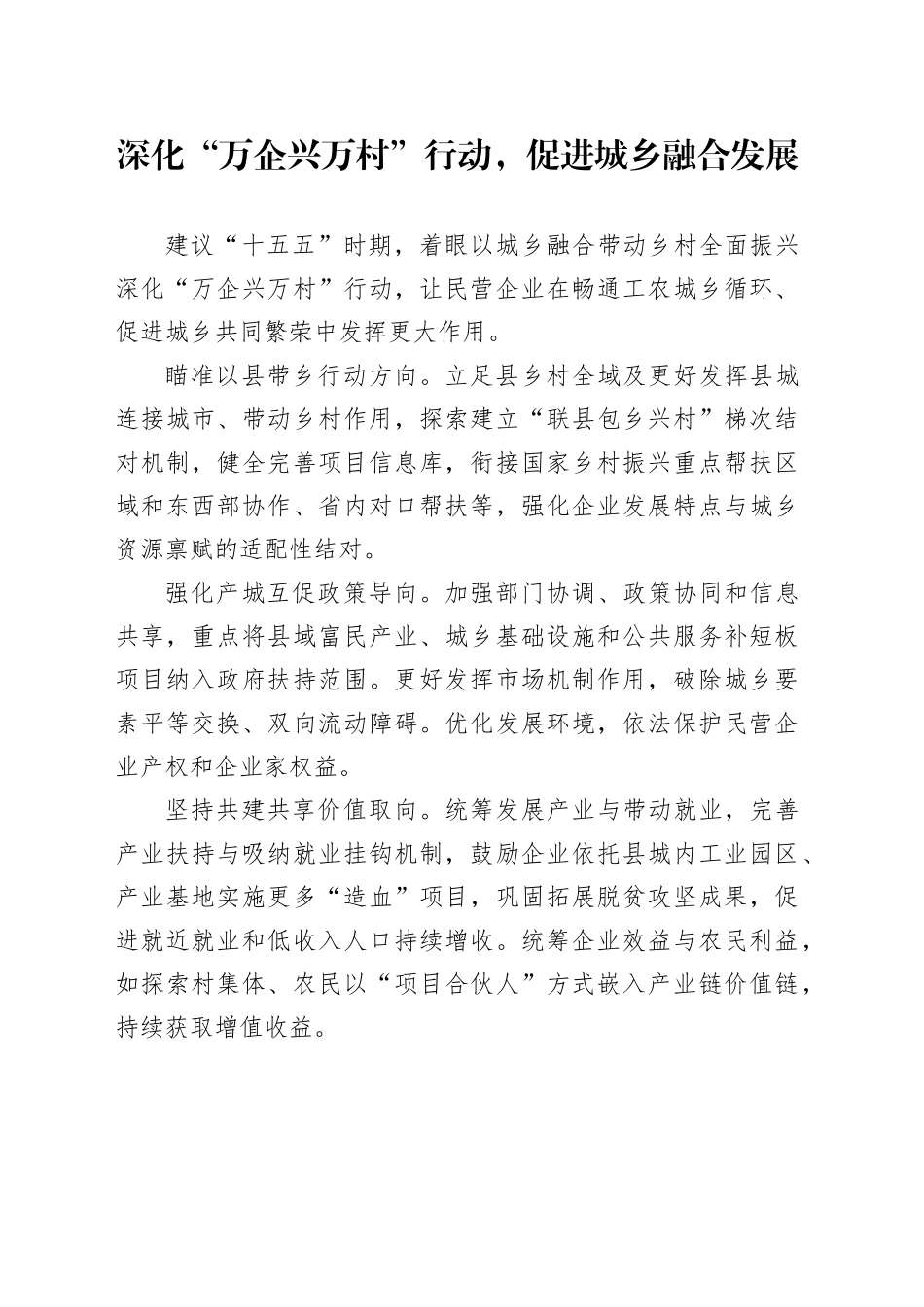 深化“万企兴万村”行动，促进城乡融合发展_第1页