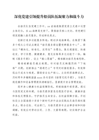 深化党建引领提升船员队伍凝聚力和战斗力