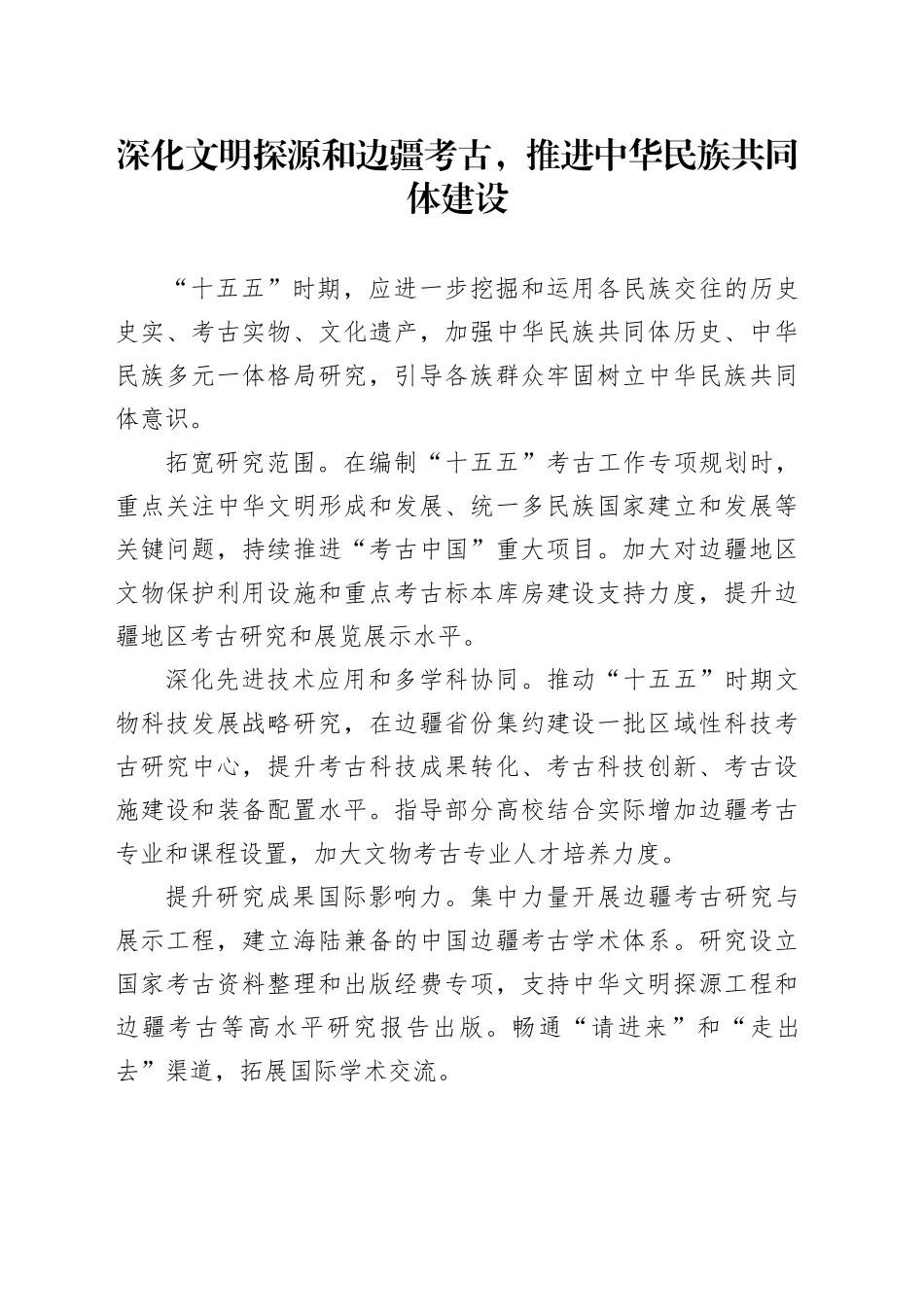 深化文明探源和边疆考古，推进中华民族共同体建设_第1页