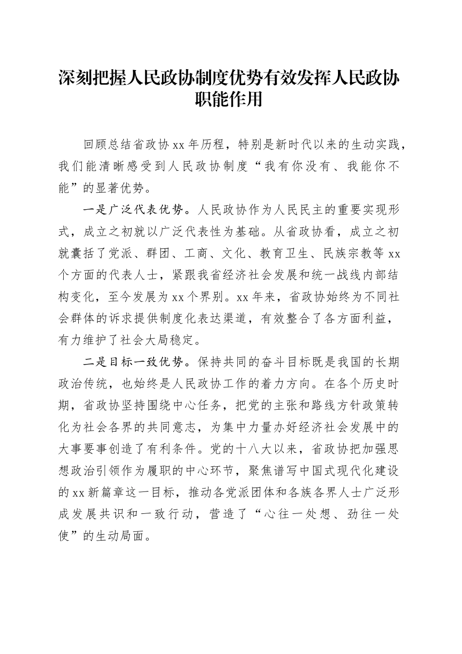 深刻把握人民政协制度优势有效发挥人民政协职能作用_第1页