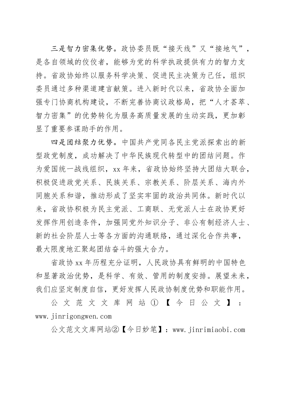 深刻把握人民政协制度优势有效发挥人民政协职能作用_第2页