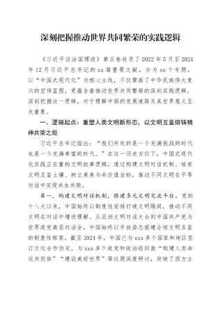 深刻把握推动世界共同繁荣的实践逻辑