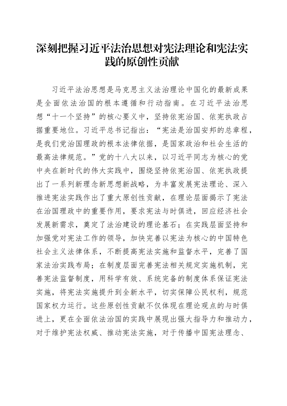 深刻把握习近平法治思想对宪法理论和宪法实践的原创性贡献_第1页