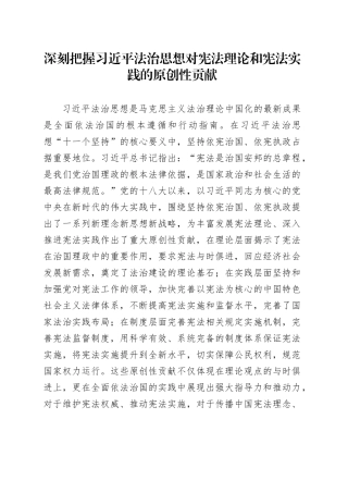 深刻把握习近平法治思想对宪法理论和宪法实践的原创性贡献