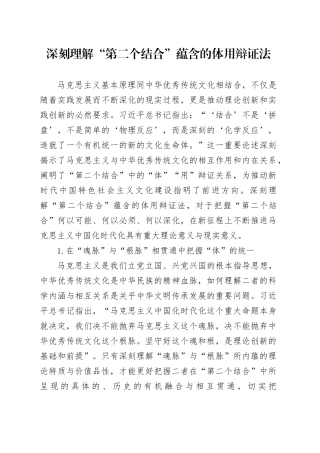 深刻理解“第二个结合”蕴含的体用辩证法