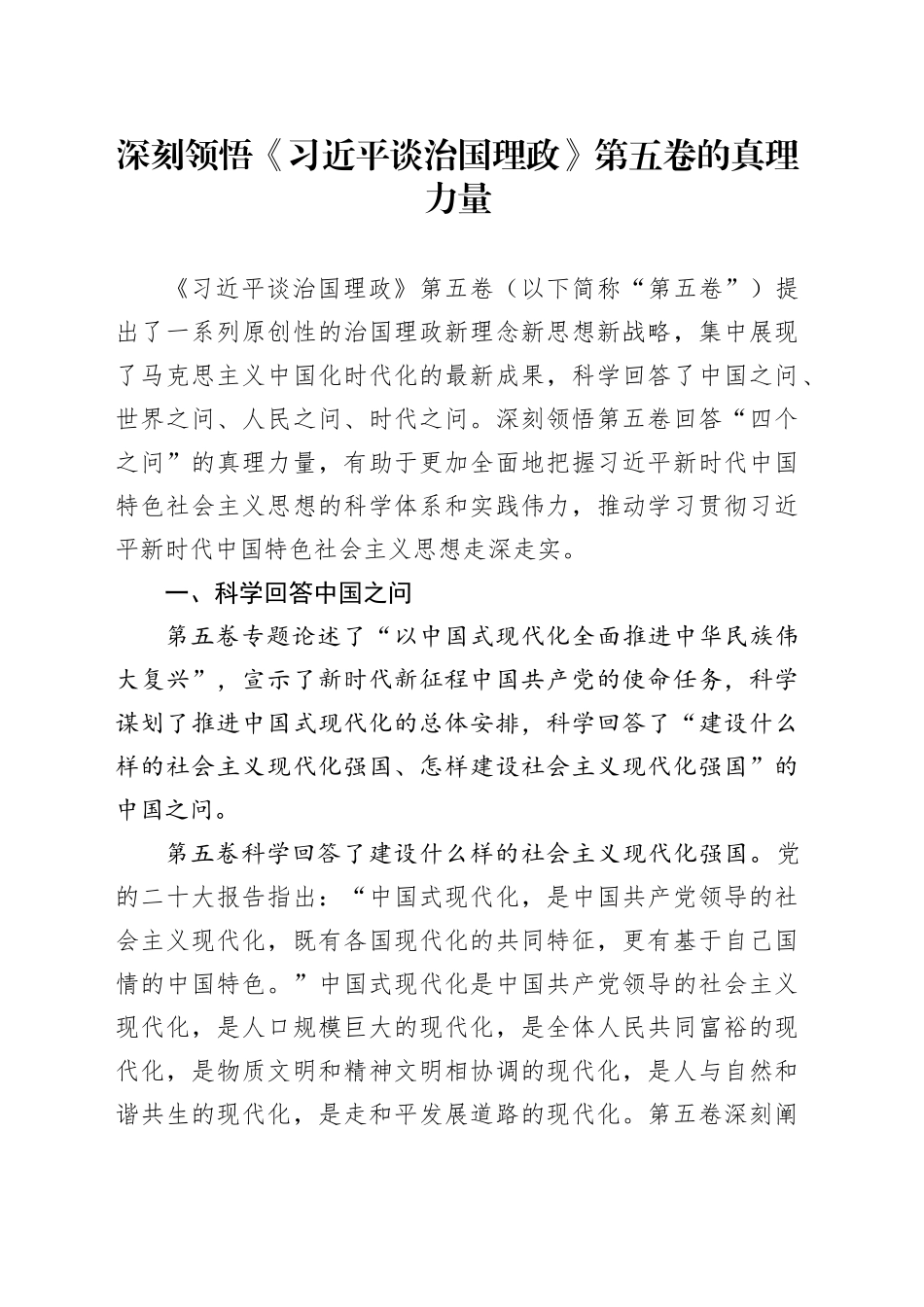 深刻领悟《习近平谈治国理政》第五卷的真理力量_第1页