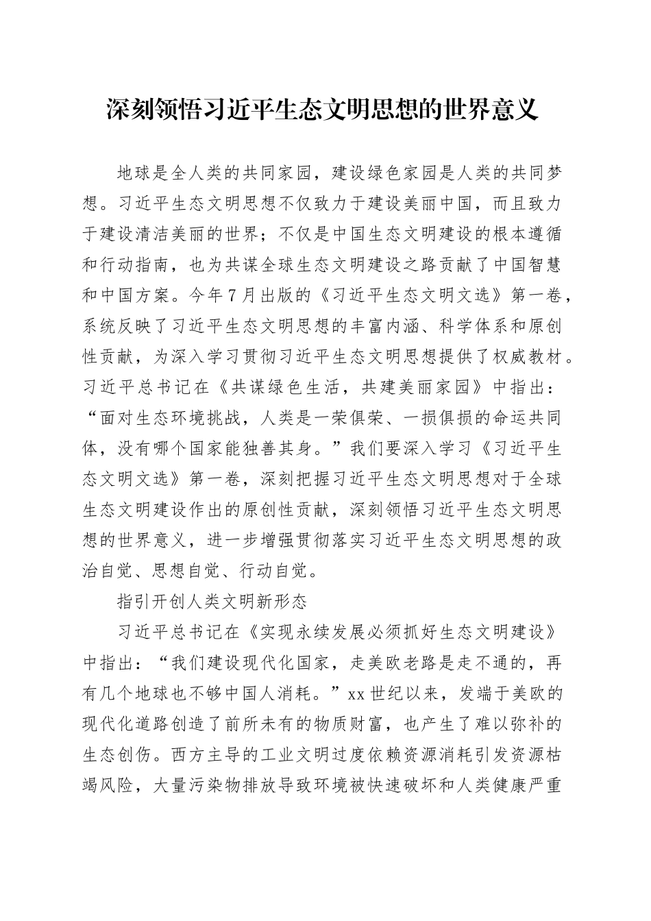 深刻领悟习近平生态文明思想的世界意义_第1页