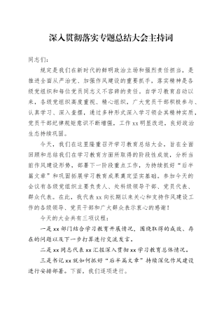 深入贯彻落实专题总结大会主持词