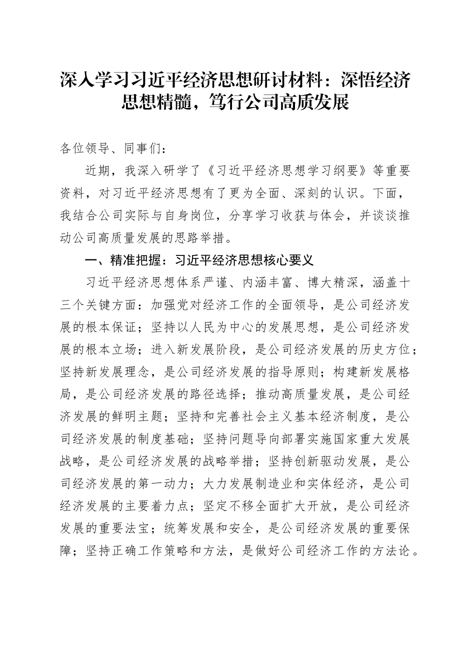 深入学习习近平经济思想研讨材料：深悟经济思想精髓，笃行公司高质发展_第1页