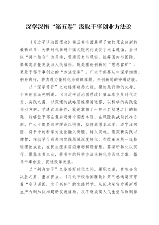 深学深悟“第五卷”汲取干事创业方法论