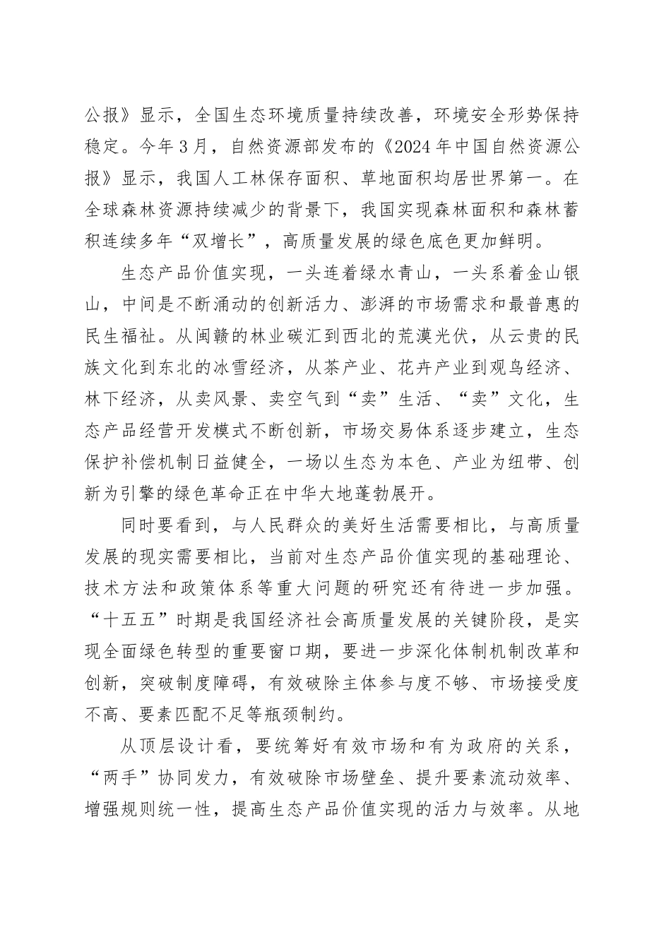 生态产品价值实现增强优良生态产品供给能力_第2页