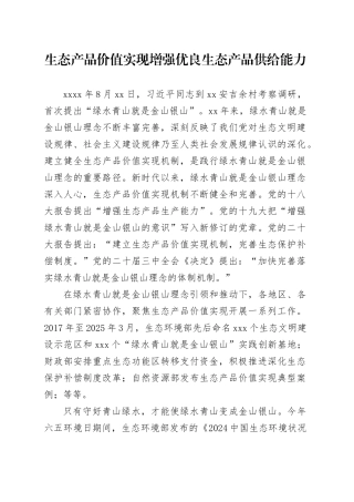 生态产品价值实现增强优良生态产品供给能力