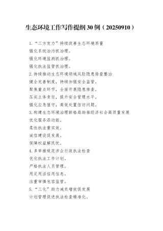 生态环境工作写作提纲30例（20250910）