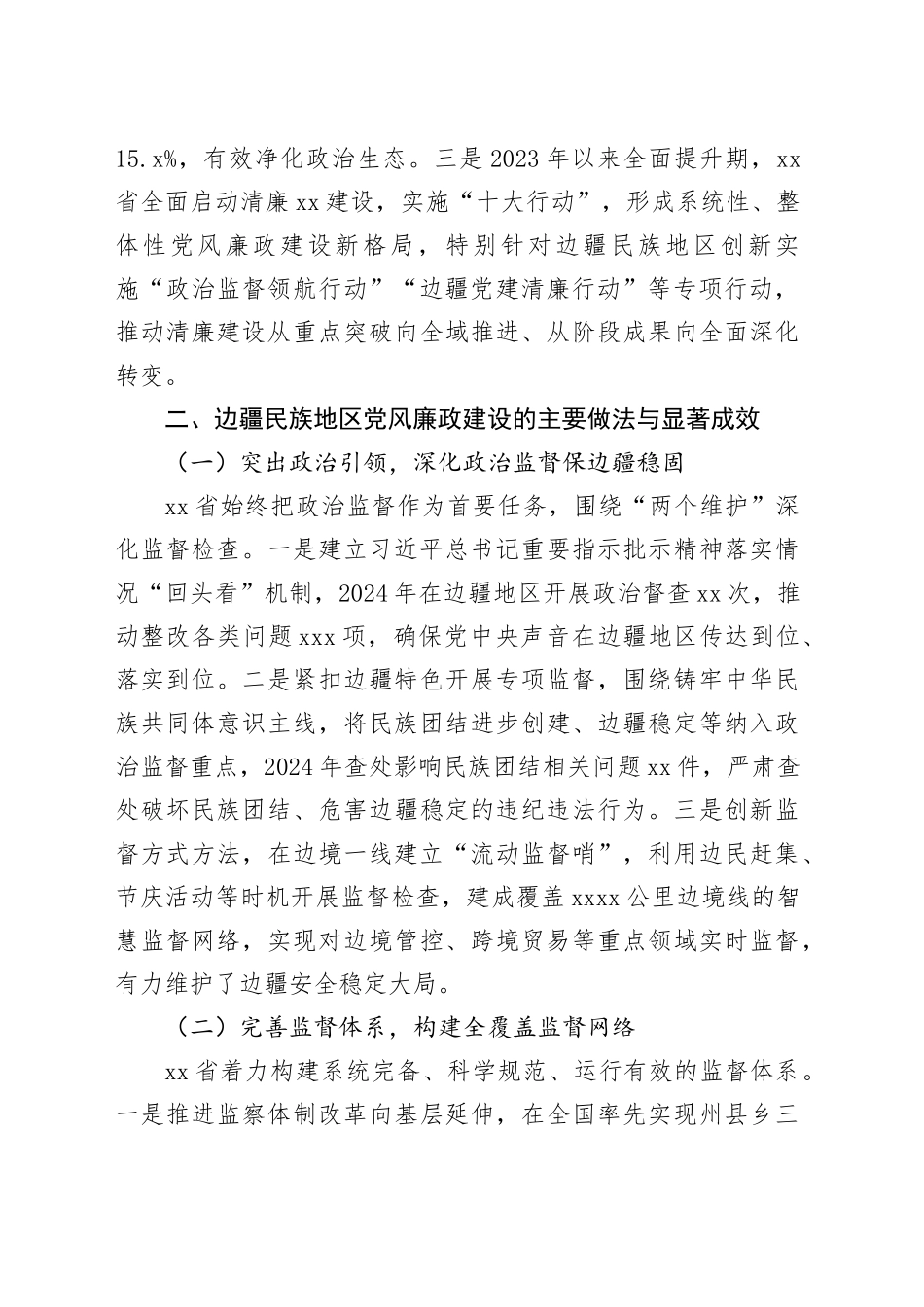 省边疆民族地区党风廉政建设历史回顾及经验启示调研报告_第2页